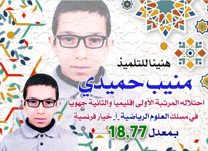 منيب حميدي… نبوغ علمي يتألق في سماء الرشيدية
