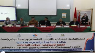 من خطاب التأسيس إلى تحديات الواقع: باحثون بالرشيدية يسائلون منهجية الفقه الإسلامي