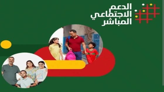 الدعم الاجتماعي المباشر في المغرب .. خطوة نحو العدالة والتطوير الرقمي