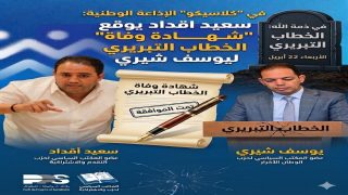 في “كلاسيكو” الإذاعة الوطنية ..  سعيد اقداد يوقع “شهادة وفاة” الخطاب التبريري ليوسف شيري