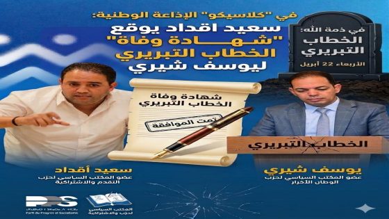 في “كلاسيكو” الإذاعة الوطنية ..  سعيد اقداد يوقع “شهادة وفاة” الخطاب التبريري ليوسف شيري