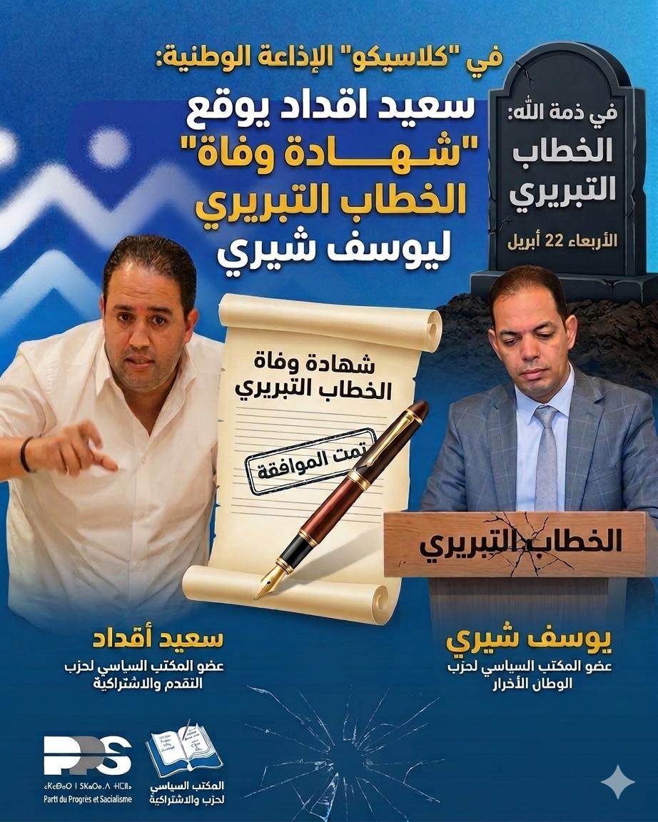 في “كلاسيكو” الإذاعة الوطنية ..  سعيد اقداد يوقع “شهادة وفاة” الخطاب التبريري ليوسف شيري