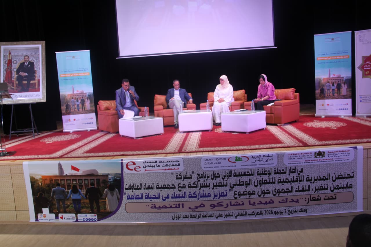 تنغير: لقاء جهوي يسلط الضوء على تعزيز مشاركة النساء في الحياة العامة ودورها في التنمية المحلية