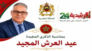 إدريس بوداش مدير جريدة الرشيدية 24، يرفع أسمى آيات التهاني والولاء إلى صاحب الجلالة الملك محمد السادس بمناسبة الذكرى السادسة والعشرين لعيد