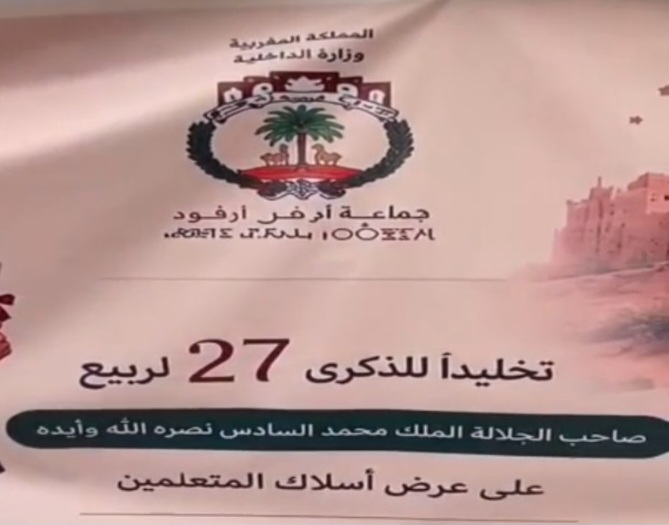 ارفود .. أخطاء في لافتات حفل التميز تثير الانتقادات وتسلط الضوء على أهمية جودة التنظيم