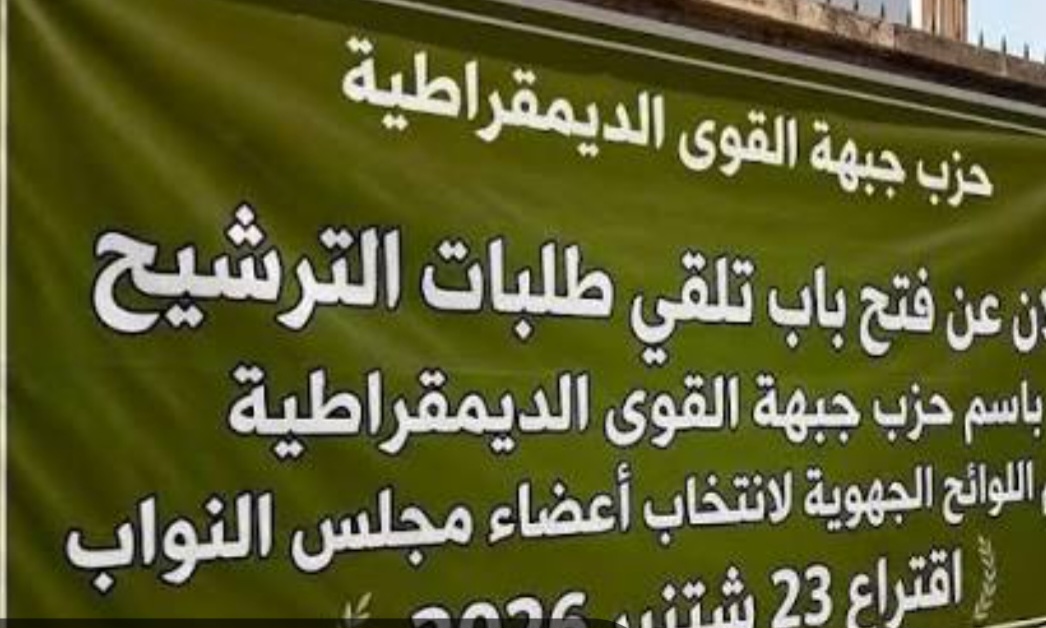 هل دخلت جبهة القوى الديمقراطية بالرشيدية مرحلة الانكسار السياسي؟  