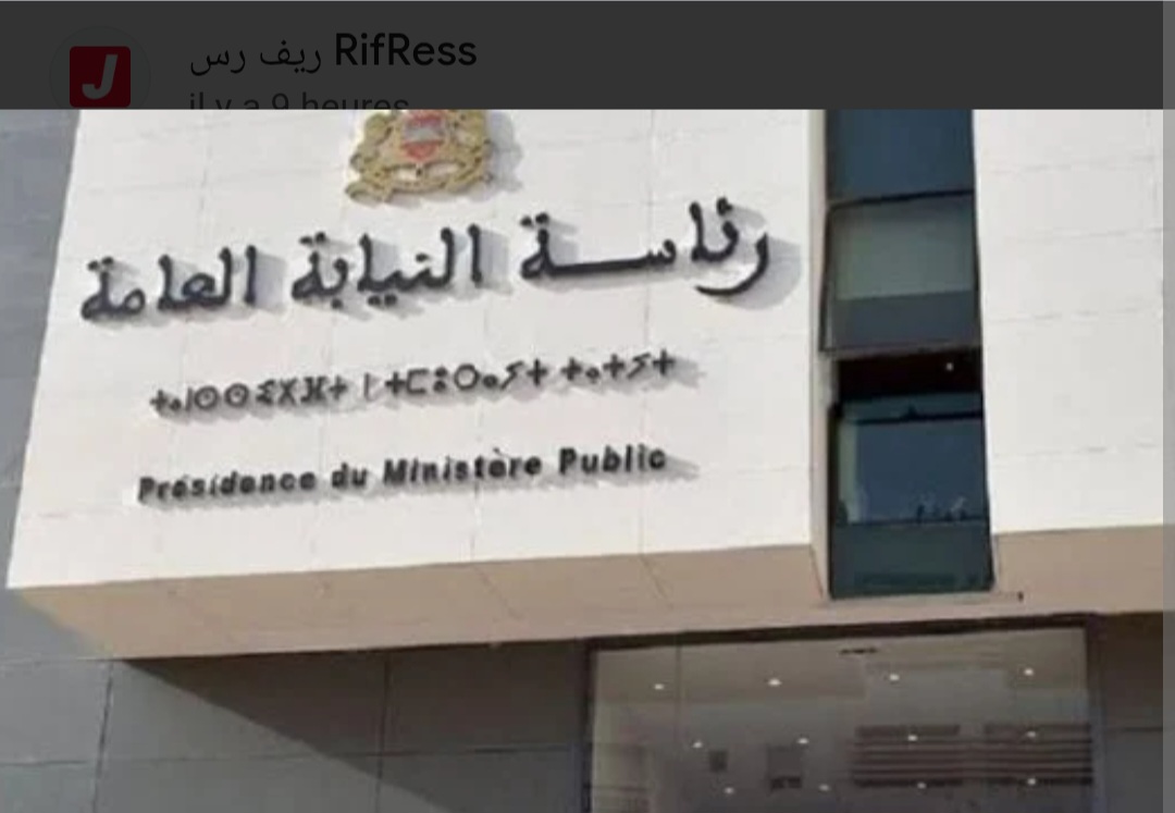 الحسيمة.. النيابة العامة تكشف تفاصيل عملية أمنية دامية وتفنّد معطيات متداول